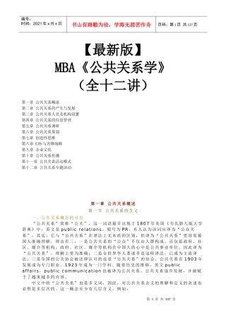 【新版mba教材】《公共关系学》全十二讲