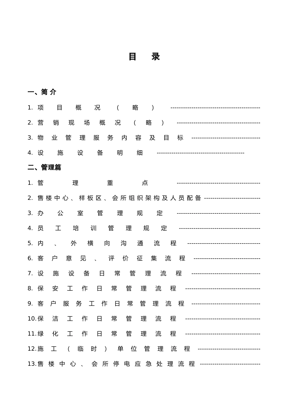 xx售楼中心、样板间、会所物业服务方案_第3页