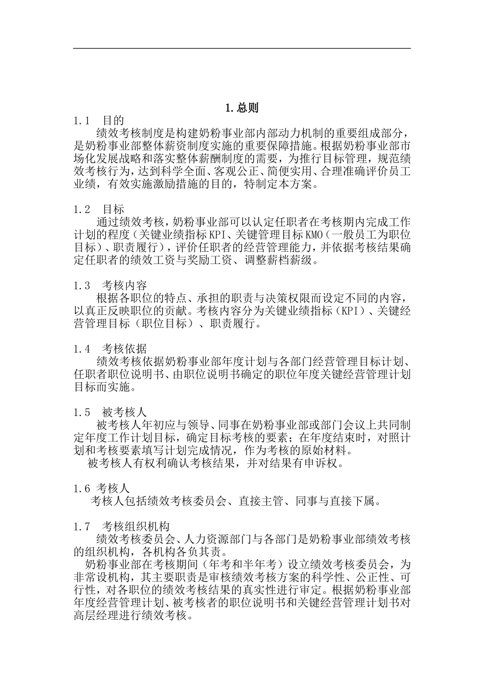 伊利集团营销系统绩效考核制度_第2页