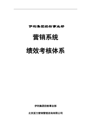 伊利集团营销系统绩效考核制度