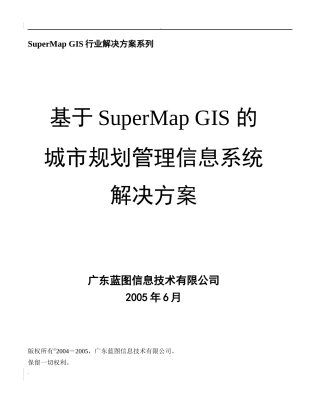 基于SuperMapGIS的信息系统解决方案