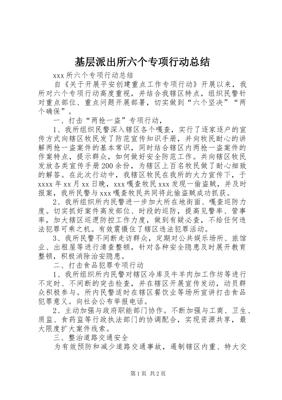 基层派出所六个专项行动总结_第1页