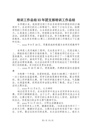 培训工作总结XX年团支部培训工作总结