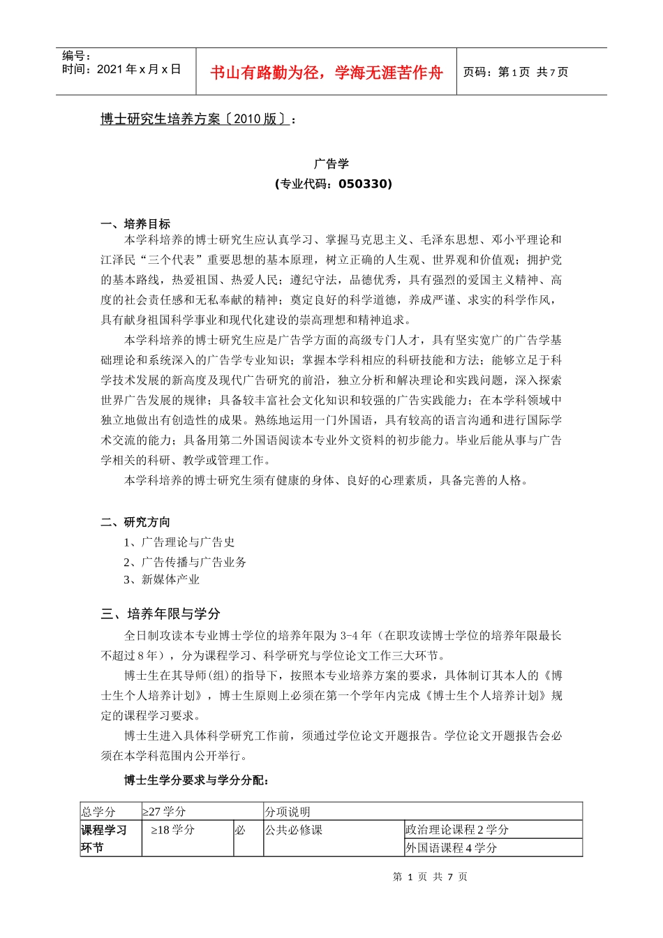 中国传媒大学XXXX版博士研究生培养方案《广告学》_第1页