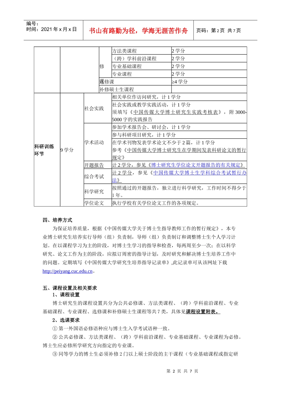 中国传媒大学XXXX版博士研究生培养方案《广告学》_第2页