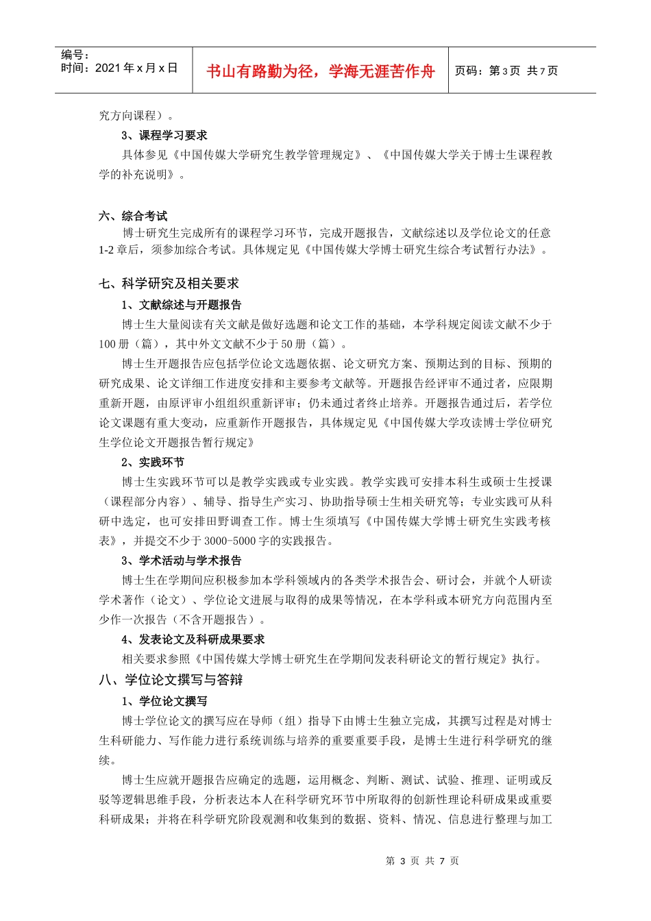 中国传媒大学XXXX版博士研究生培养方案《广告学》_第3页