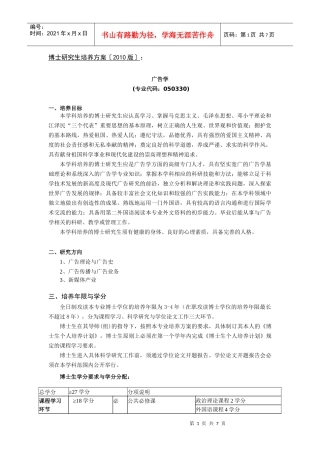 中国传媒大学XXXX版博士研究生培养方案《广告学》
