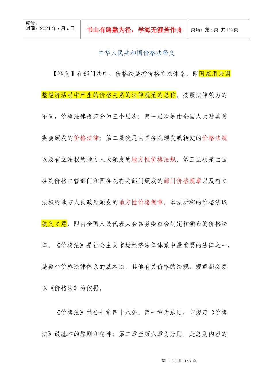 中华人民共和国价格法释义　_第1页