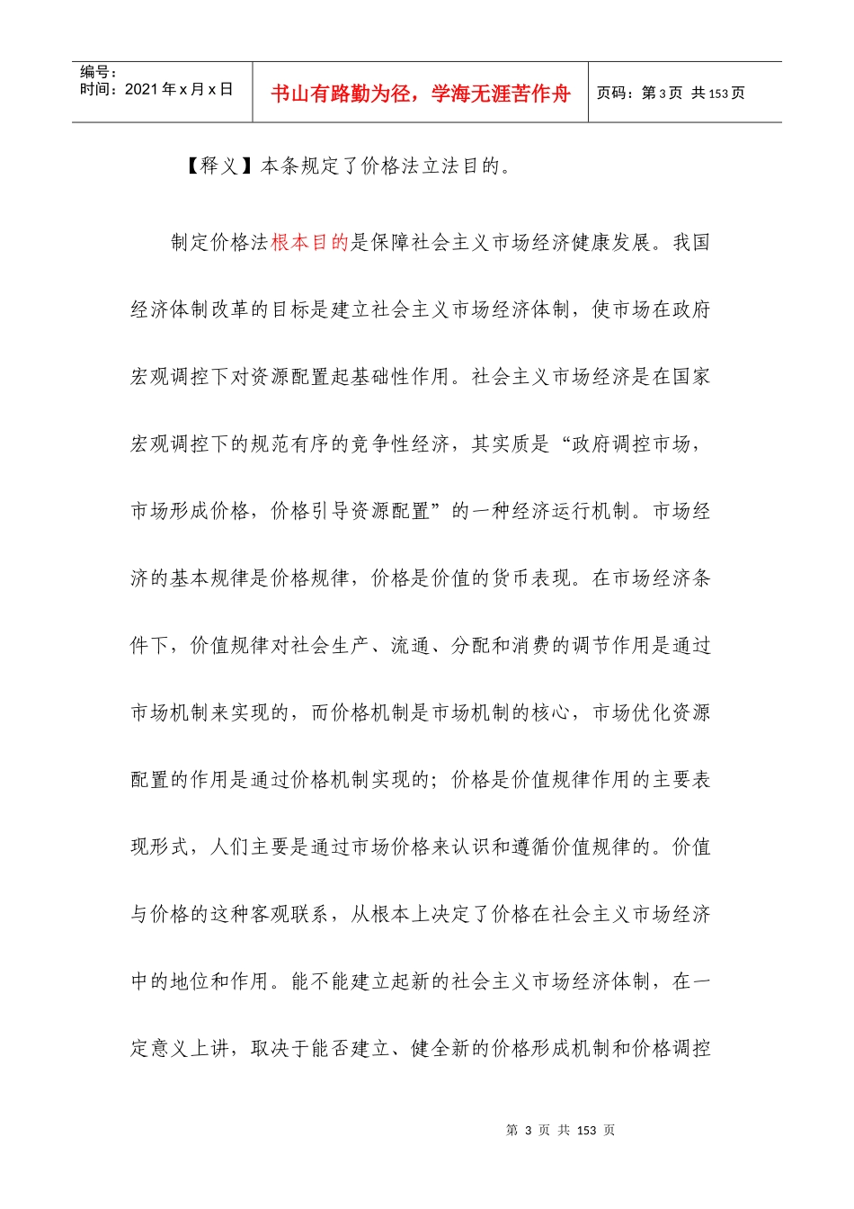 中华人民共和国价格法释义　_第3页