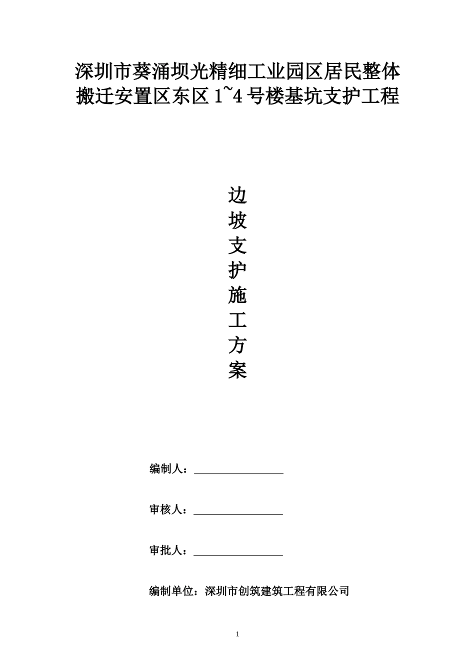 [广东]居民搬迁安置房深基坑支护施工方案(人工挖孔桩_第1页