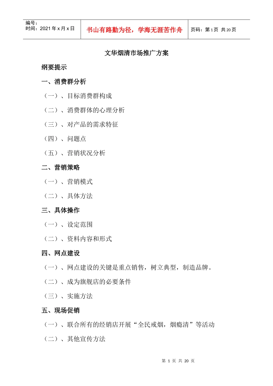 市场营销--文华烟清市场推广方案_第1页