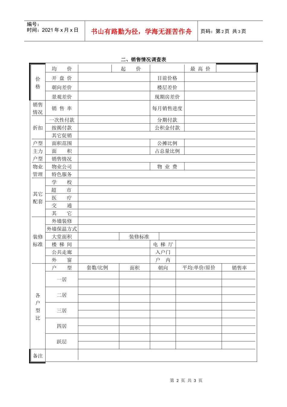 富世。康园市场调查表_第2页