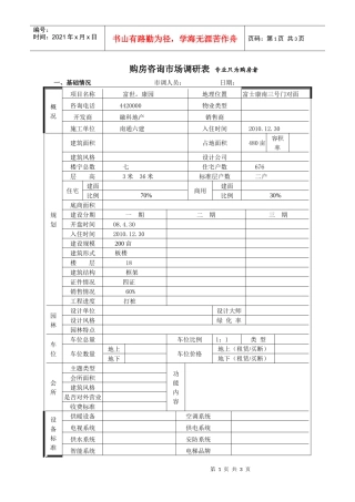 富世。康园市场调查表