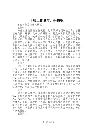 年度工作总结开头模板