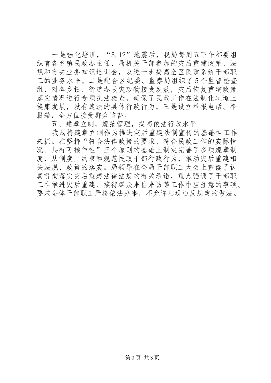 加强抗震救灾和灾后恢复重建法制宣传教育工作总结_第3页