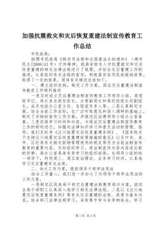 加强抗震救灾和灾后恢复重建法制宣传教育工作总结
