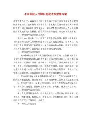 水利系统人员聘用制度改革实施方案 
