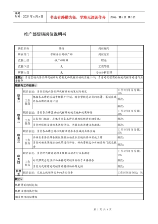 制鞋企业推广部促销岗位说明书1