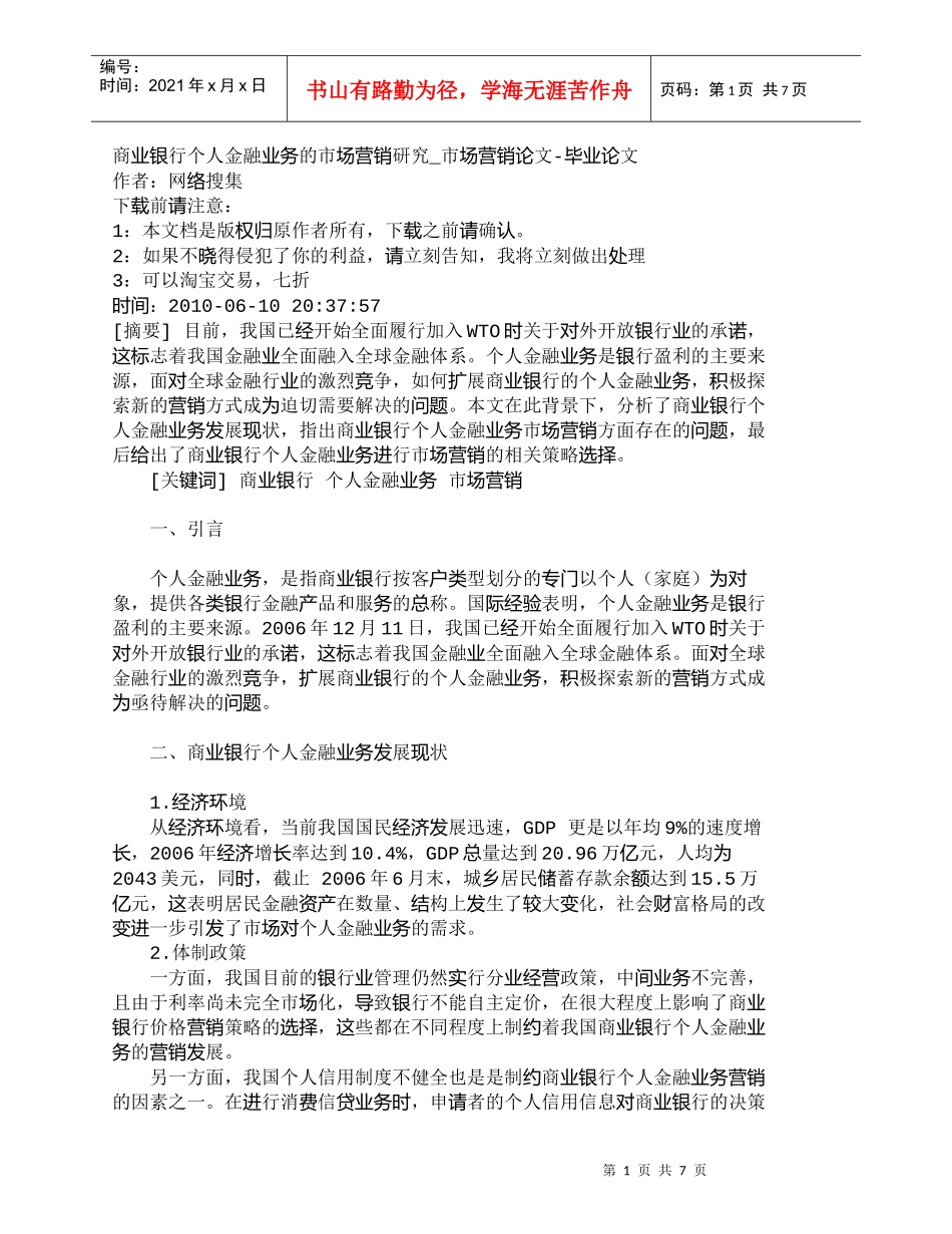 【精品文档管理学】商业银行个人金融业务的市场营销研究_市场_第1页