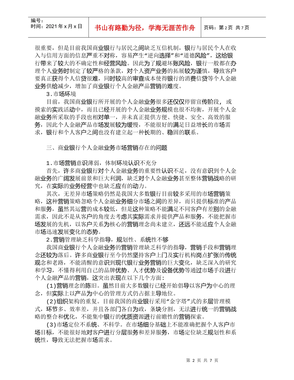 【精品文档管理学】商业银行个人金融业务的市场营销研究_市场_第2页