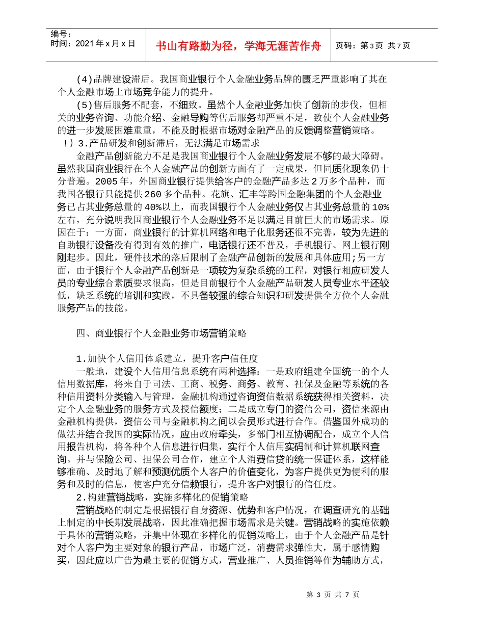 【精品文档管理学】商业银行个人金融业务的市场营销研究_市场_第3页