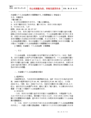 【精品文档管理学】商业银行个人金融业务的市场营销研究_市场