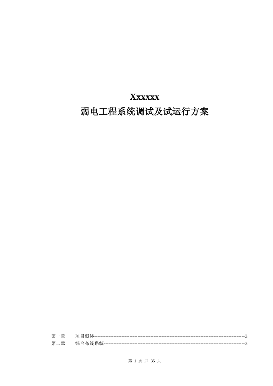 弱电工程系统调试及试运行方案_第1页