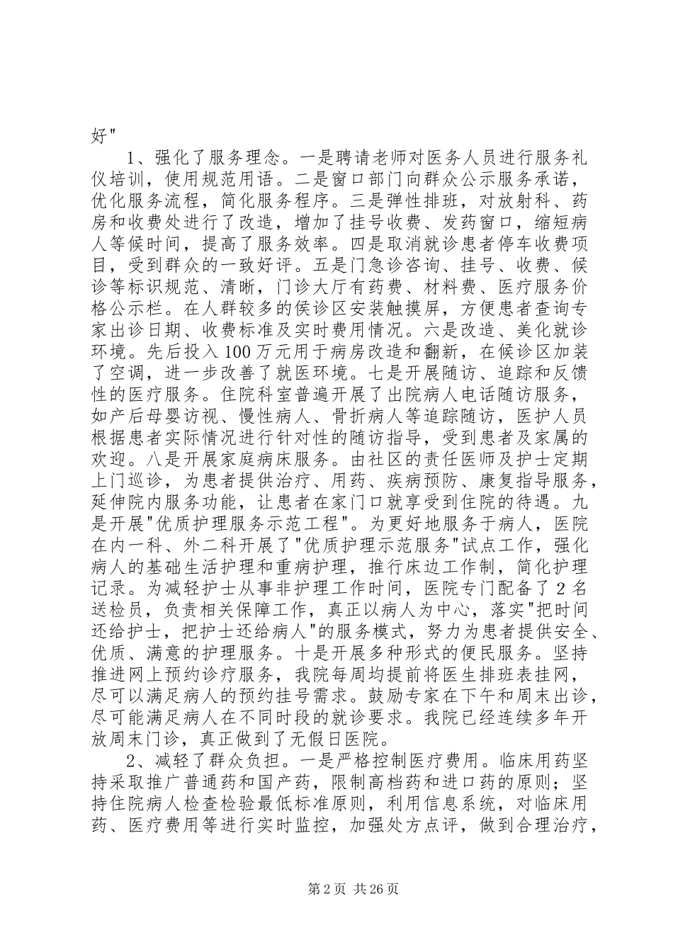 开展”三好一满意”活动自查总结报告_第2页