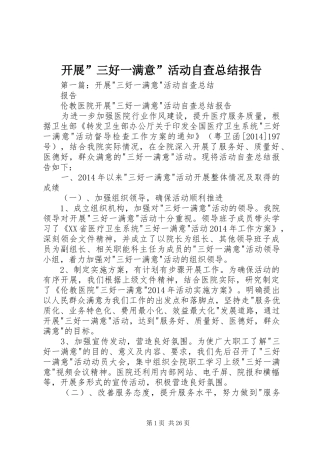 开展”三好一满意”活动自查总结报告