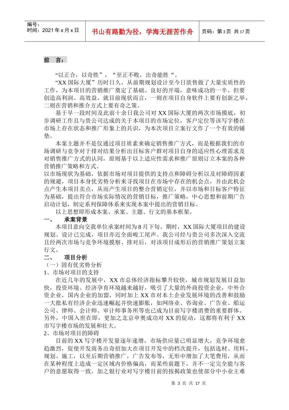 国际大厦营销策划案_第3页