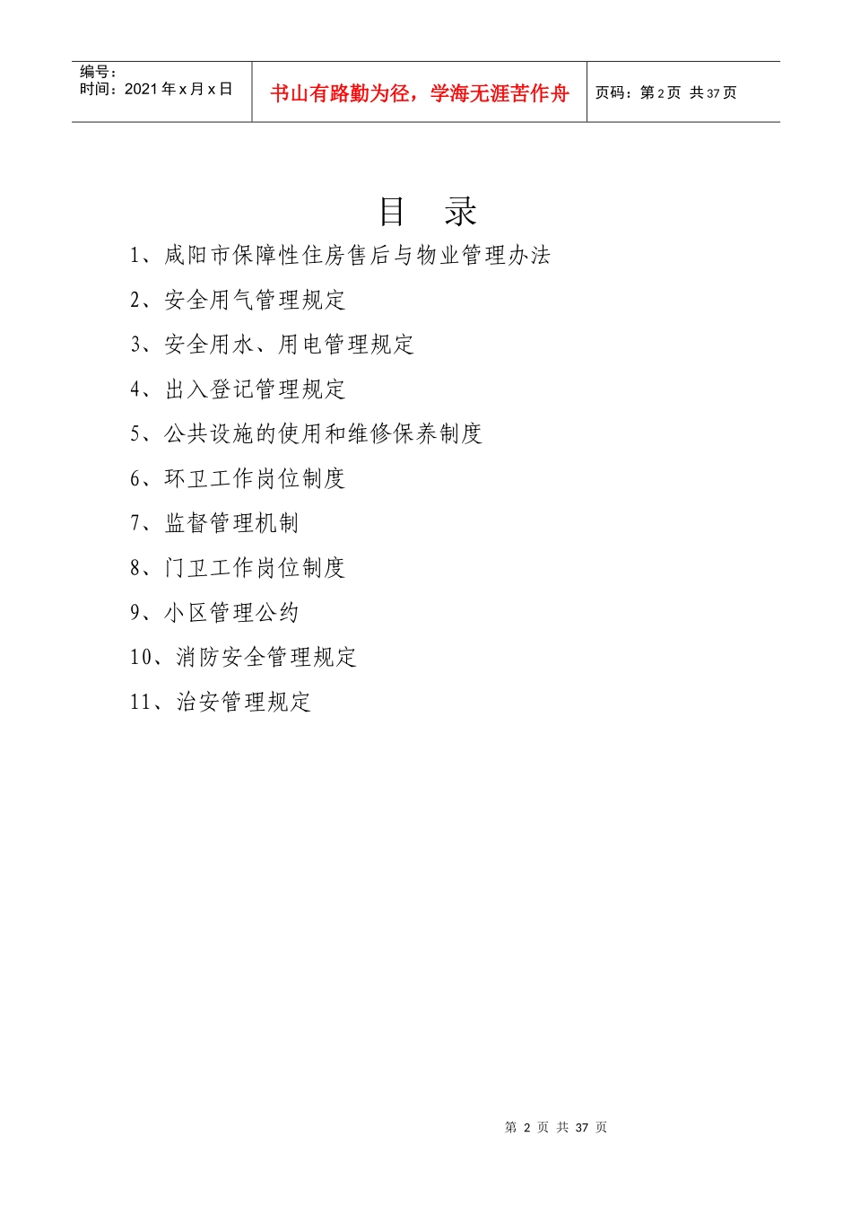 咸阳市保障性住房售后与物业管理_第2页