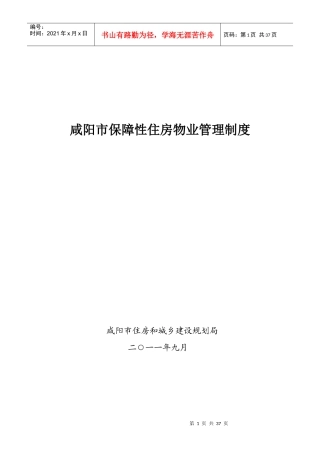 咸阳市保障性住房售后与物业管理
