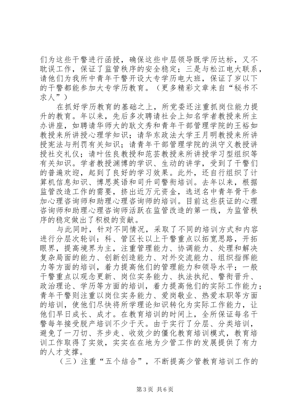 少管所教育培训工作总结_第3页