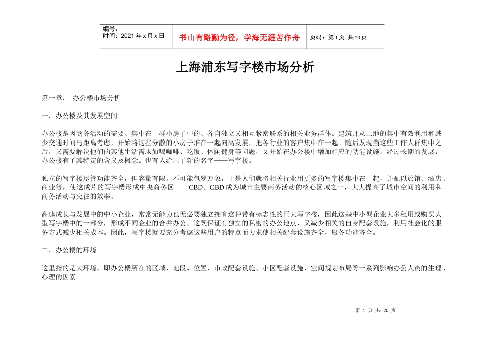 上海浦东写字楼市场分析(doc42页)_第1页