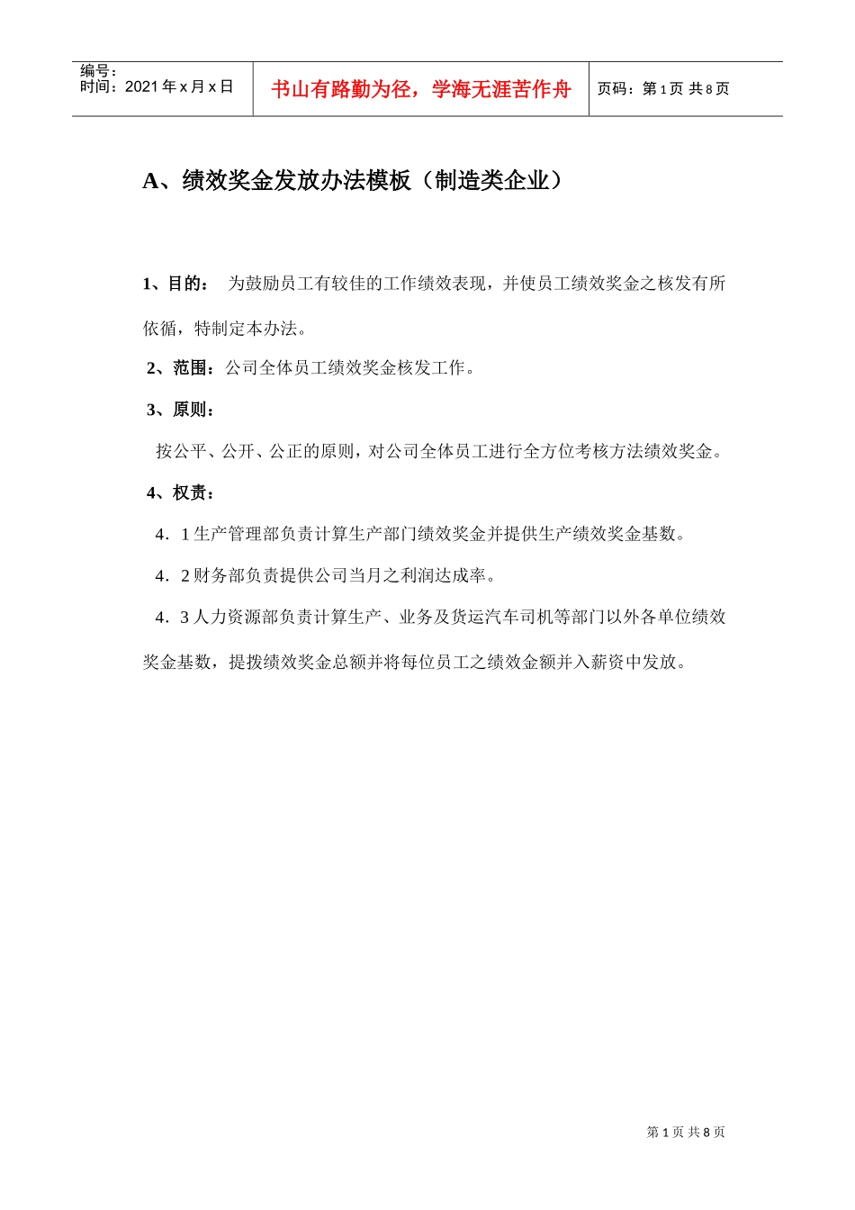 制造类企业绩效奖金发放办法_第1页