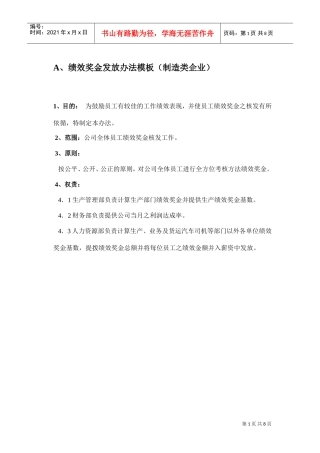 制造类企业绩效奖金发放办法