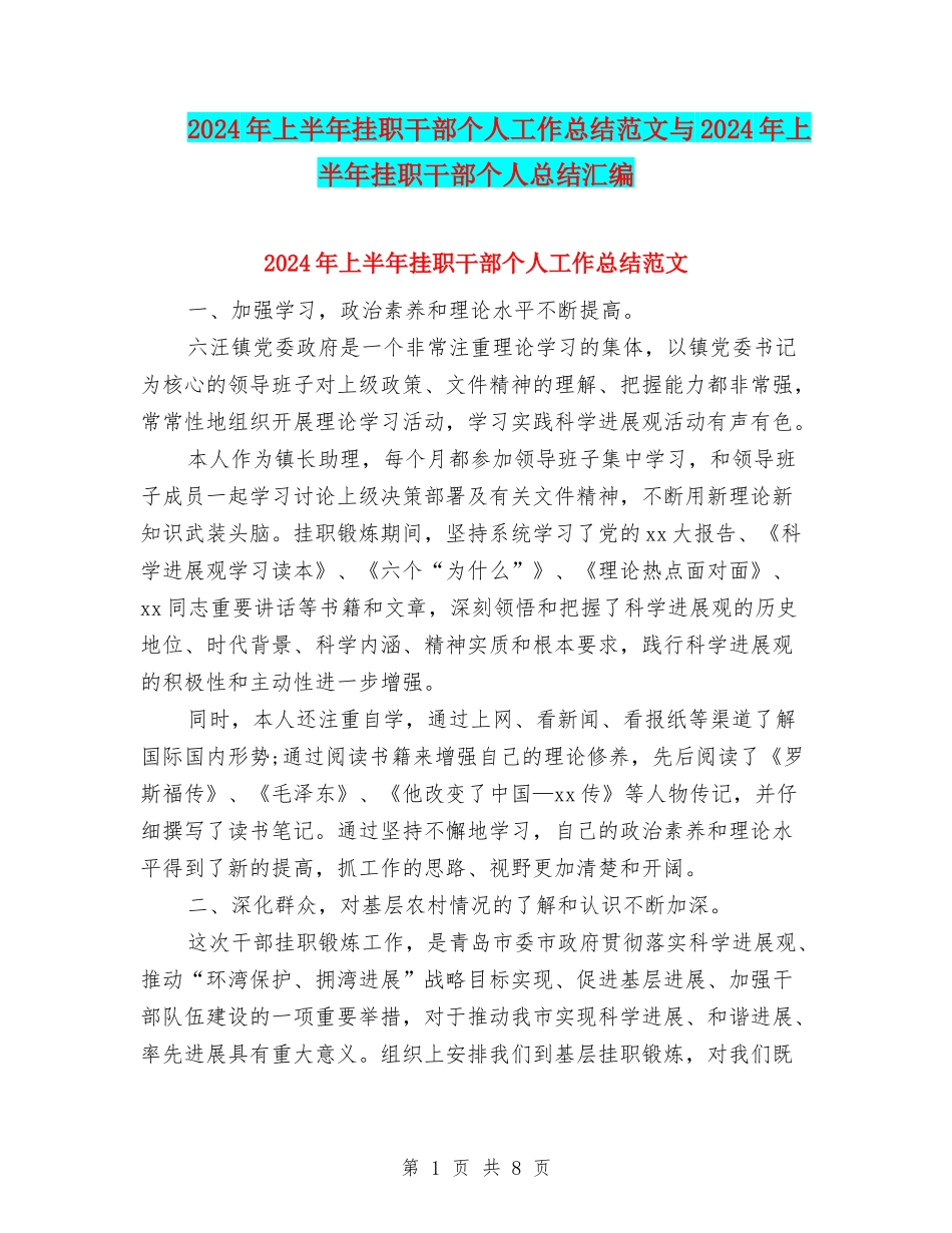 2024年上半年挂职干部个人工作总结范文与2024年上半年挂职干部个人总结汇编_第1页