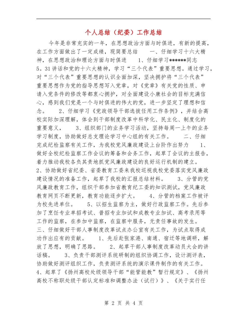 个人总结(纪委)工作总结_第2页