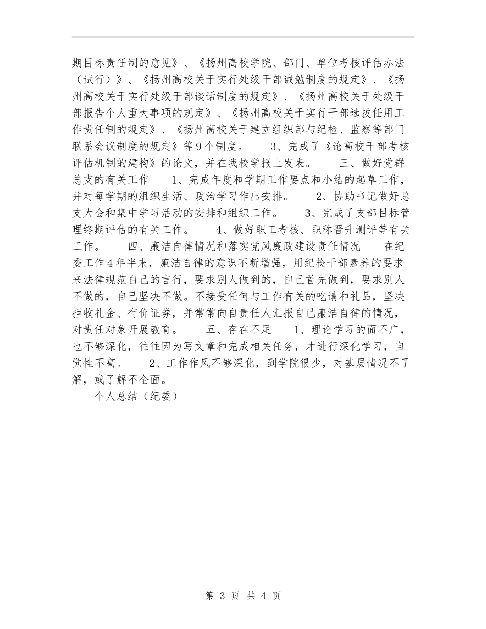 个人总结(纪委)工作总结_第3页