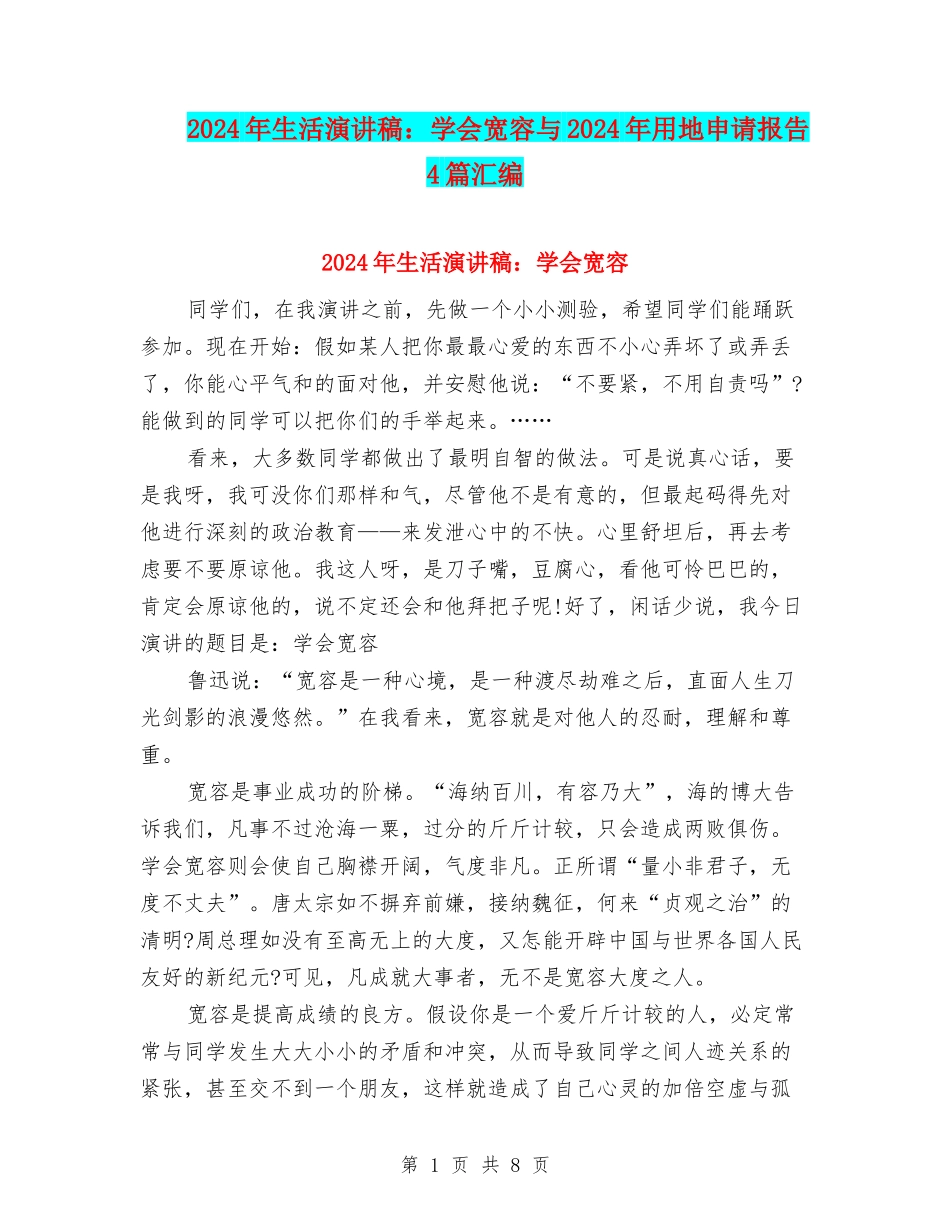 2024年生活演讲稿：学会宽容与2024年用地申请报告4篇汇编_第1页