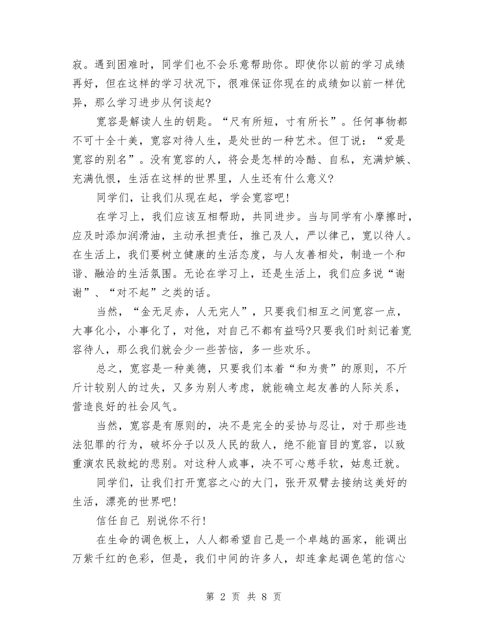 2024年生活演讲稿：学会宽容与2024年用地申请报告4篇汇编_第2页