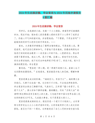 2024年生活演讲稿：学会宽容与2024年用地申请报告4篇汇编