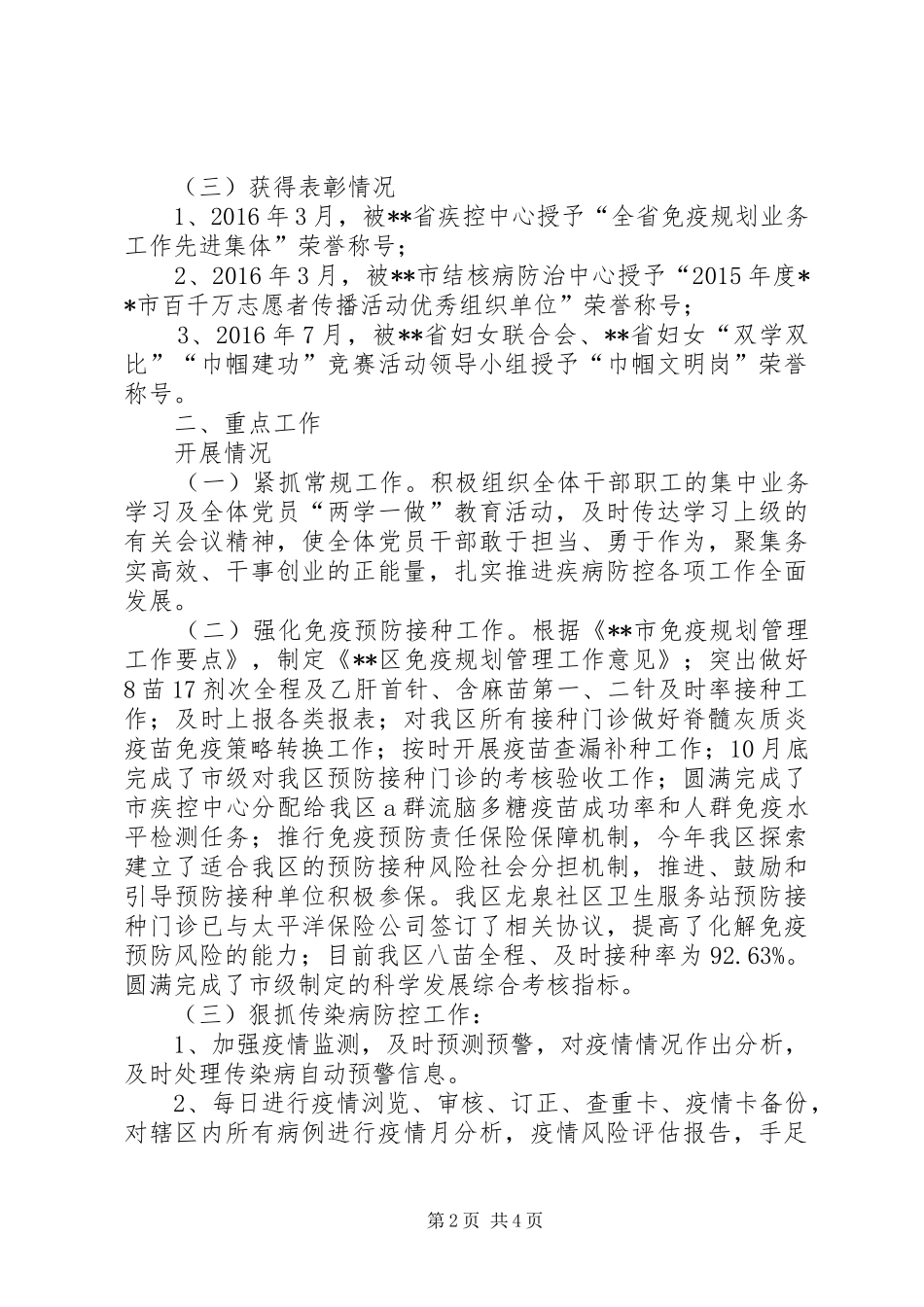 区疾控中心XX年度工作总结_第2页