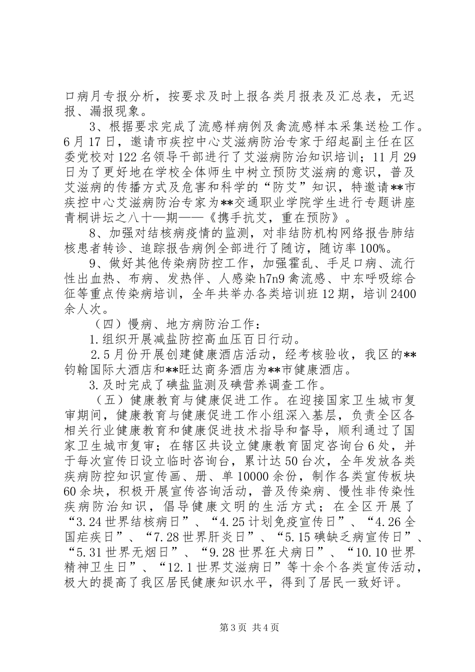 区疾控中心XX年度工作总结_第3页
