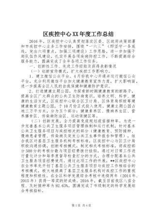 区疾控中心XX年度工作总结