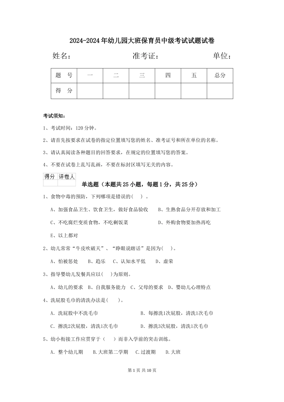 2024-2024年幼儿园大班保育员中级考试试题试卷_第1页