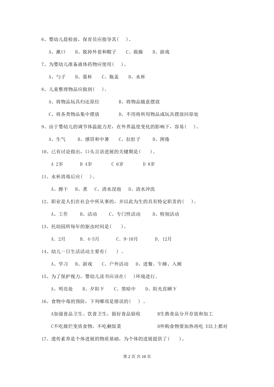 2024-2024年幼儿园大班保育员中级考试试题试卷_第2页