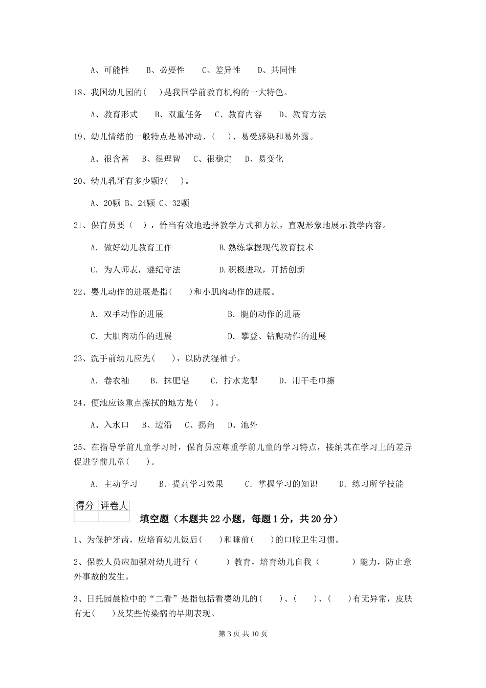 2024-2024年幼儿园大班保育员中级考试试题试卷_第3页