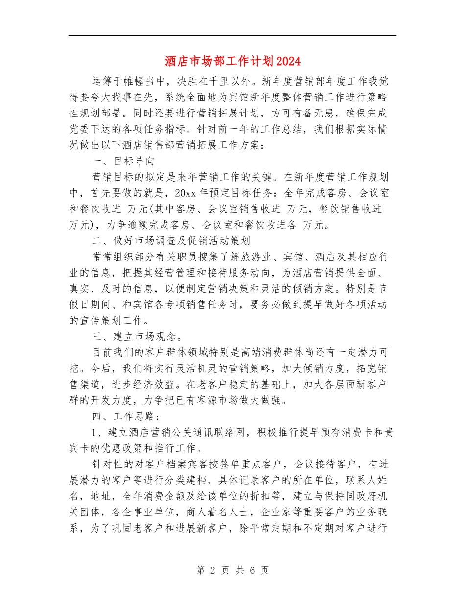 酒店市场部工作计划2024_第2页