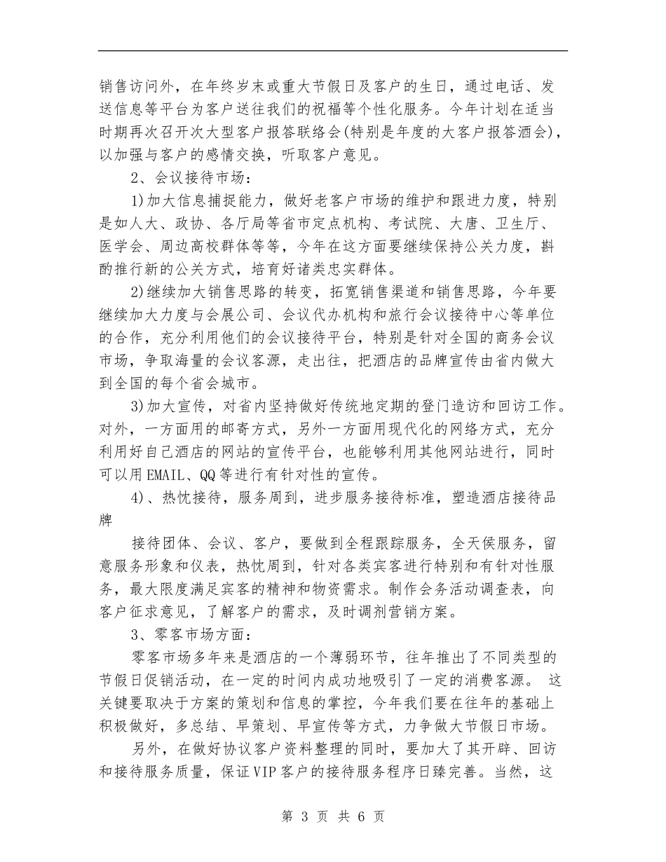 酒店市场部工作计划2024_第3页